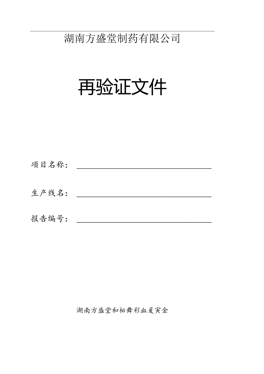 空气净化系统再验证方案及再验证报告..docx_第1页