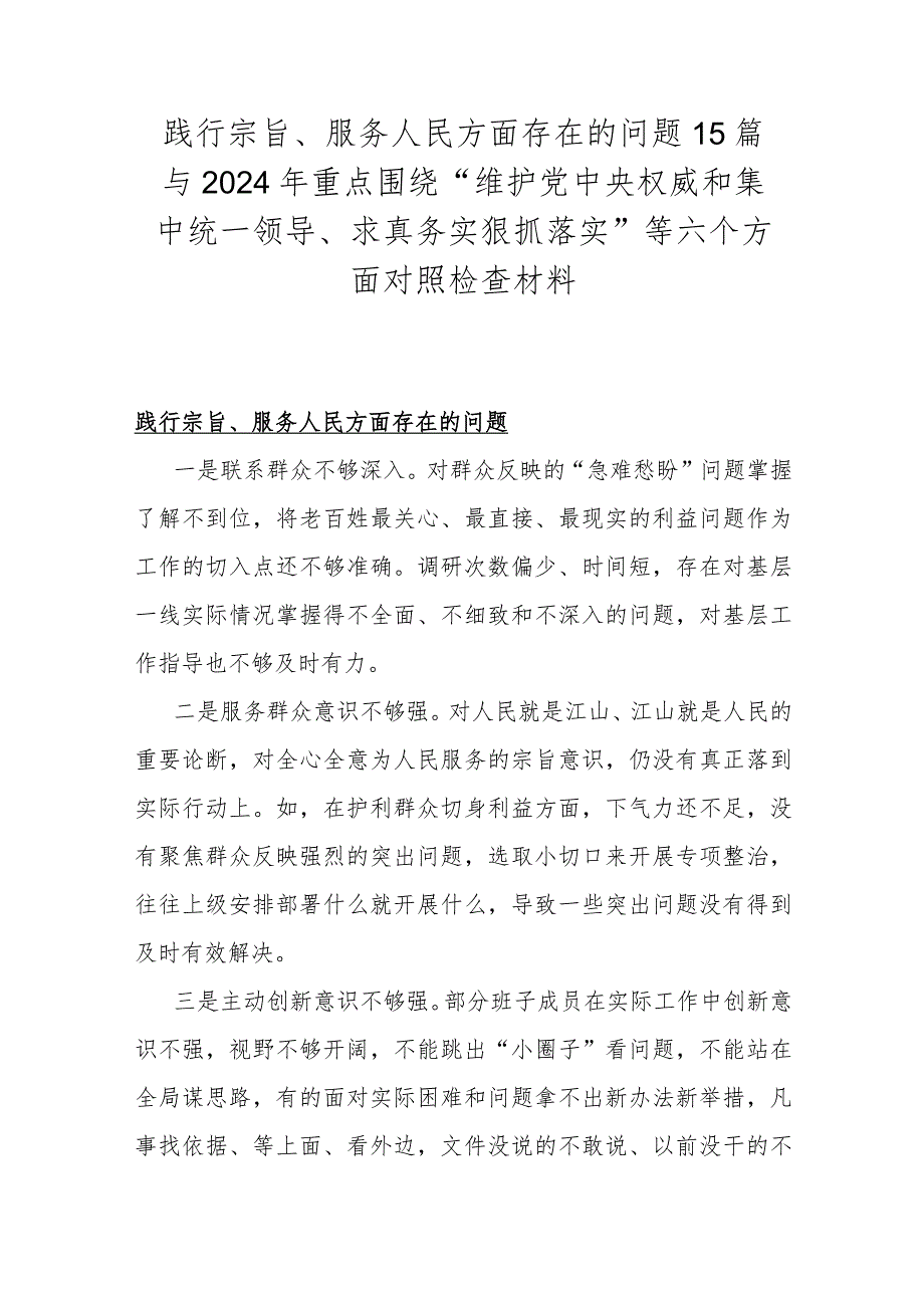 践行宗旨、服务人民方面存在的问题15篇与2024年重点围绕“维护党中央权威和集中统一领导、求真务实狠抓落实”等六个方面对照检查材料.docx_第1页