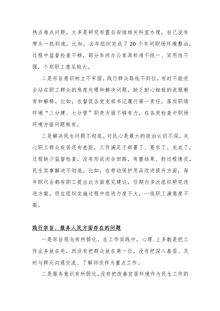 践行宗旨、服务人民方面存在的问题15篇与2024年重点围绕“维护党中央权威和集中统一领导、求真务实狠抓落实”等六个方面对照检查材料.docx_第3页