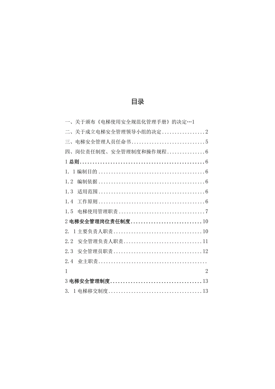 电梯使用安全规范化管理手册.docx_第2页