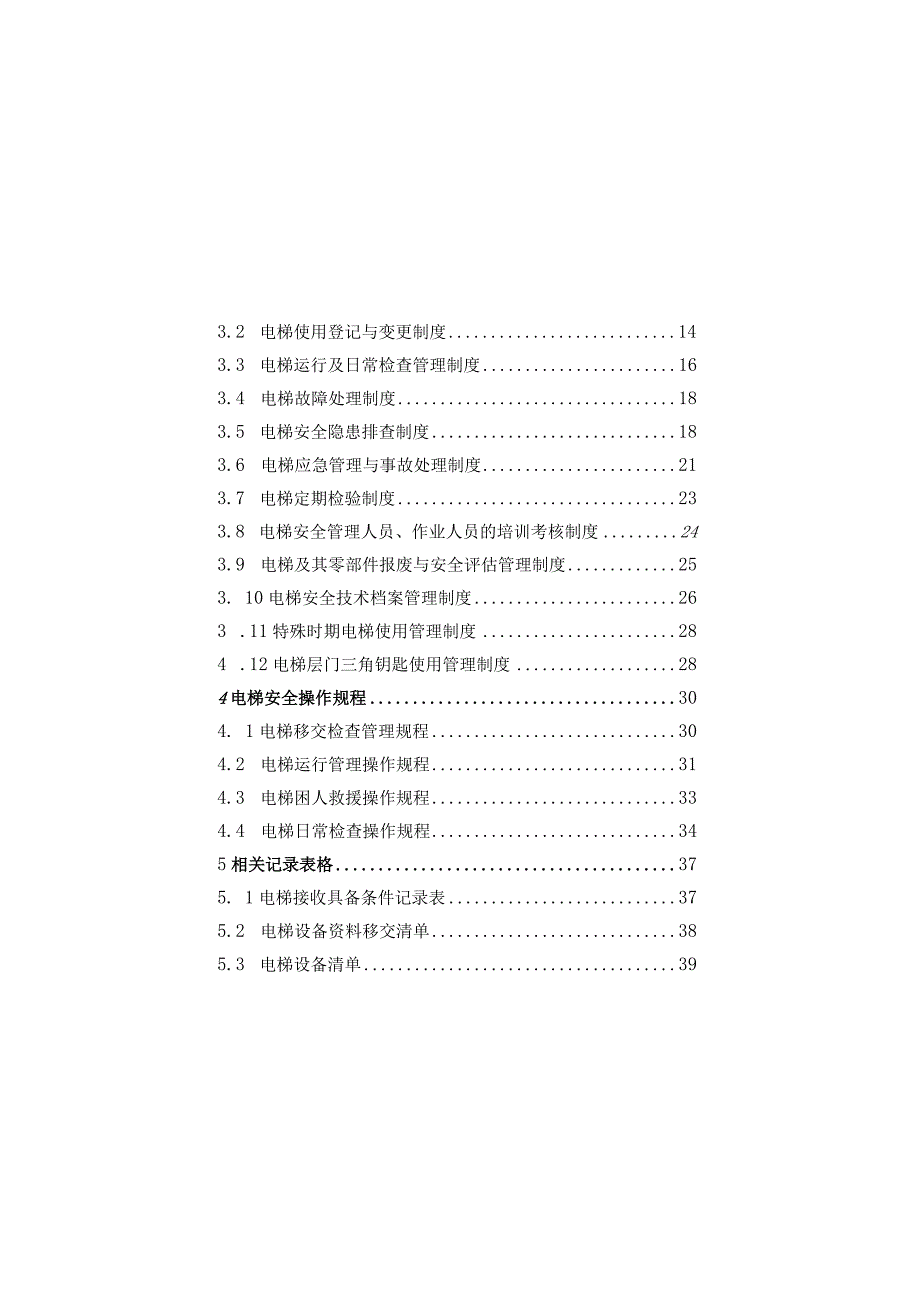 电梯使用安全规范化管理手册.docx_第3页