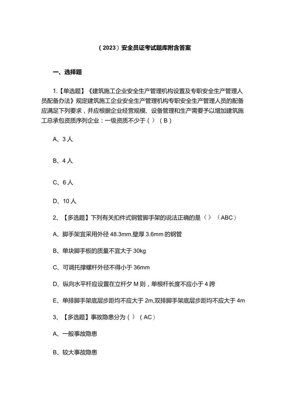 （2023）安全员证考试题库附含答案.docx_第1页