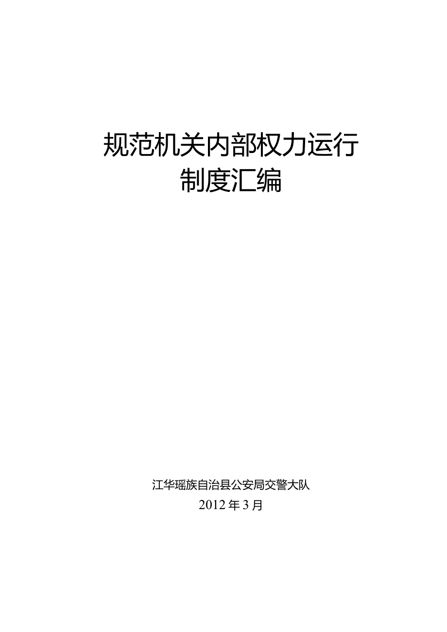 规范机关内部权力运行.docx_第1页