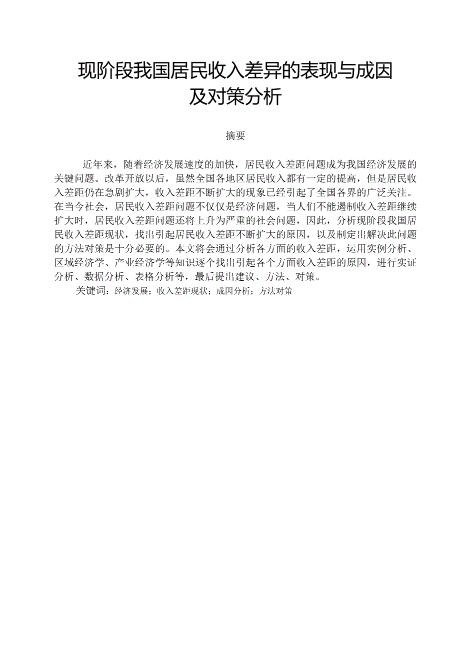 现阶段我国居民收入差距的表现与成因及对策分析.docx_第1页