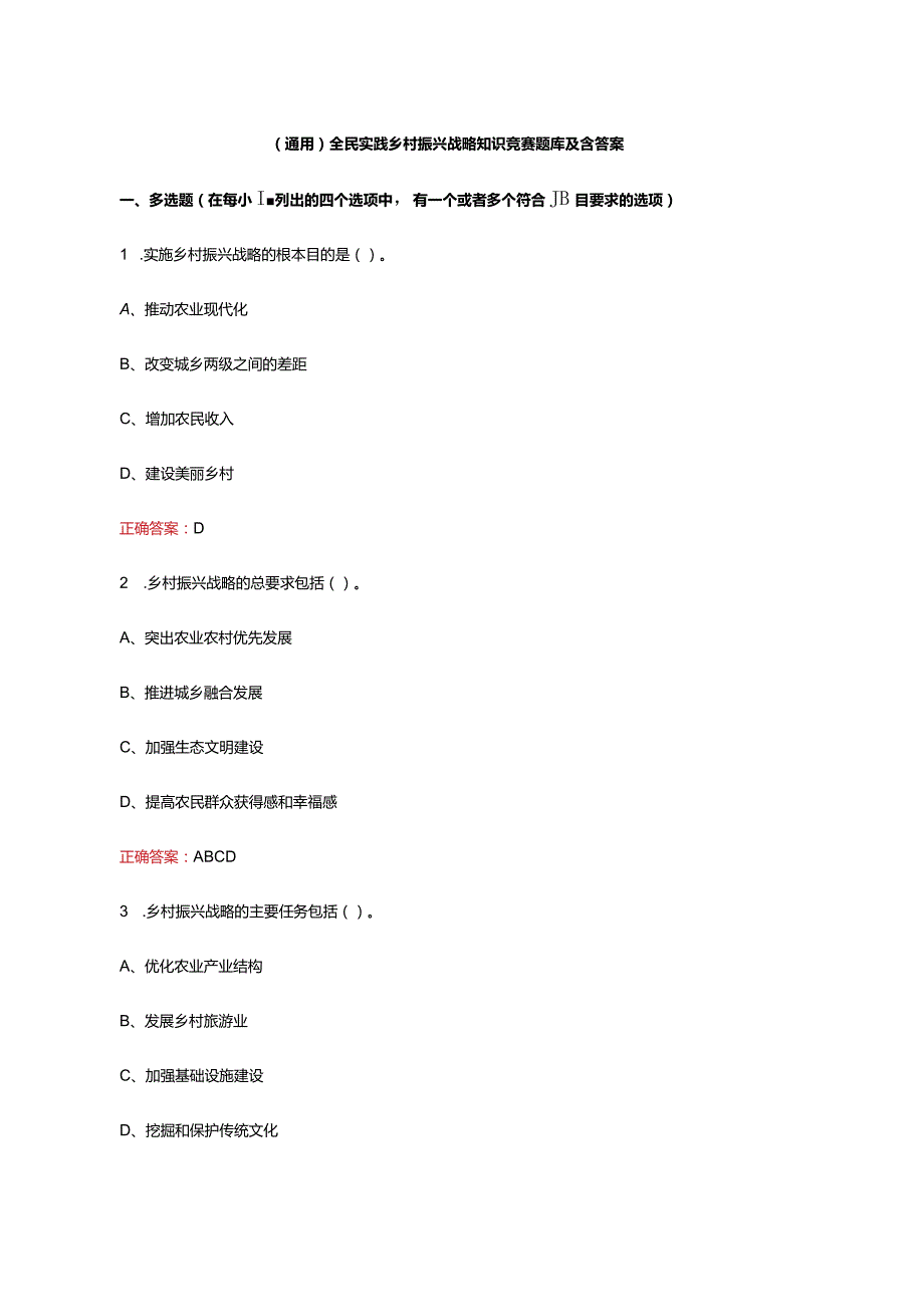 （通用）全民实践乡村振兴战略知识竞赛题库及含答案.docx_第1页
