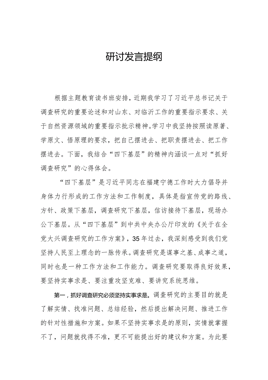 （主题教育）研讨发言提纲2.docx_第1页