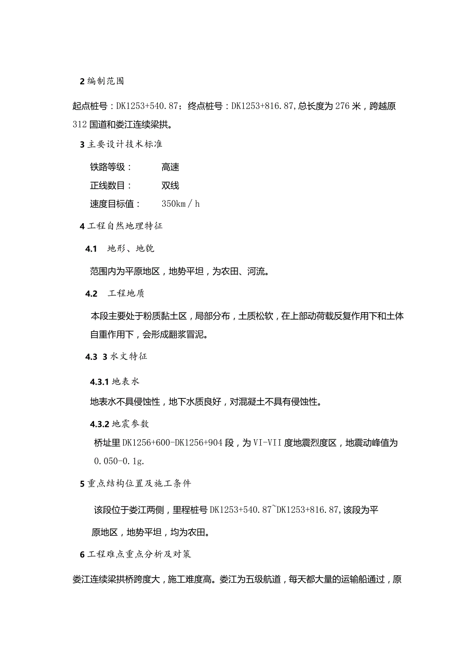 阳澄湖特大桥重点工程娄江连续梁拱施组（七公司）.docx_第2页