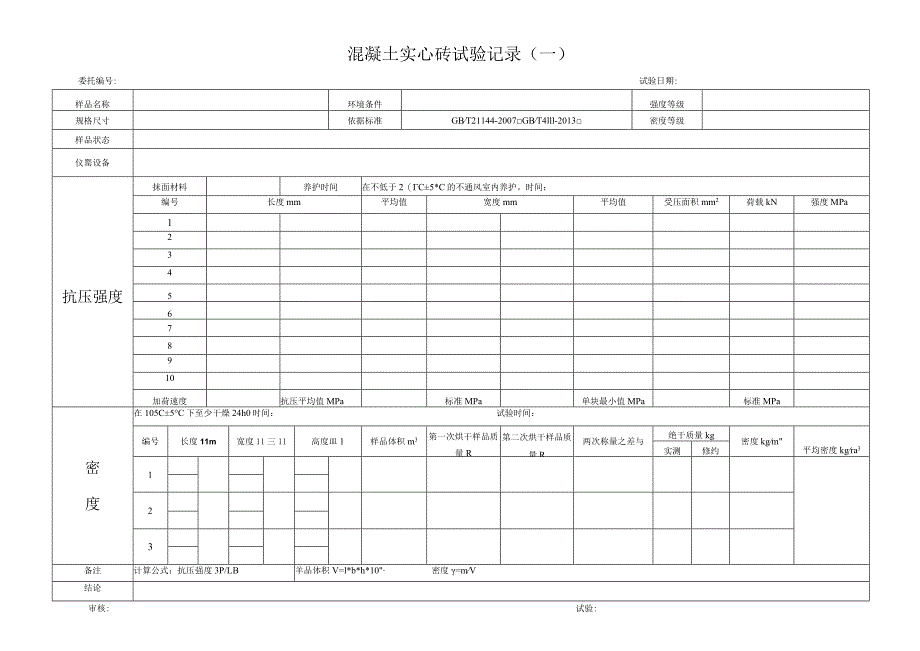 混凝土实心砖试验记录.docx_第1页