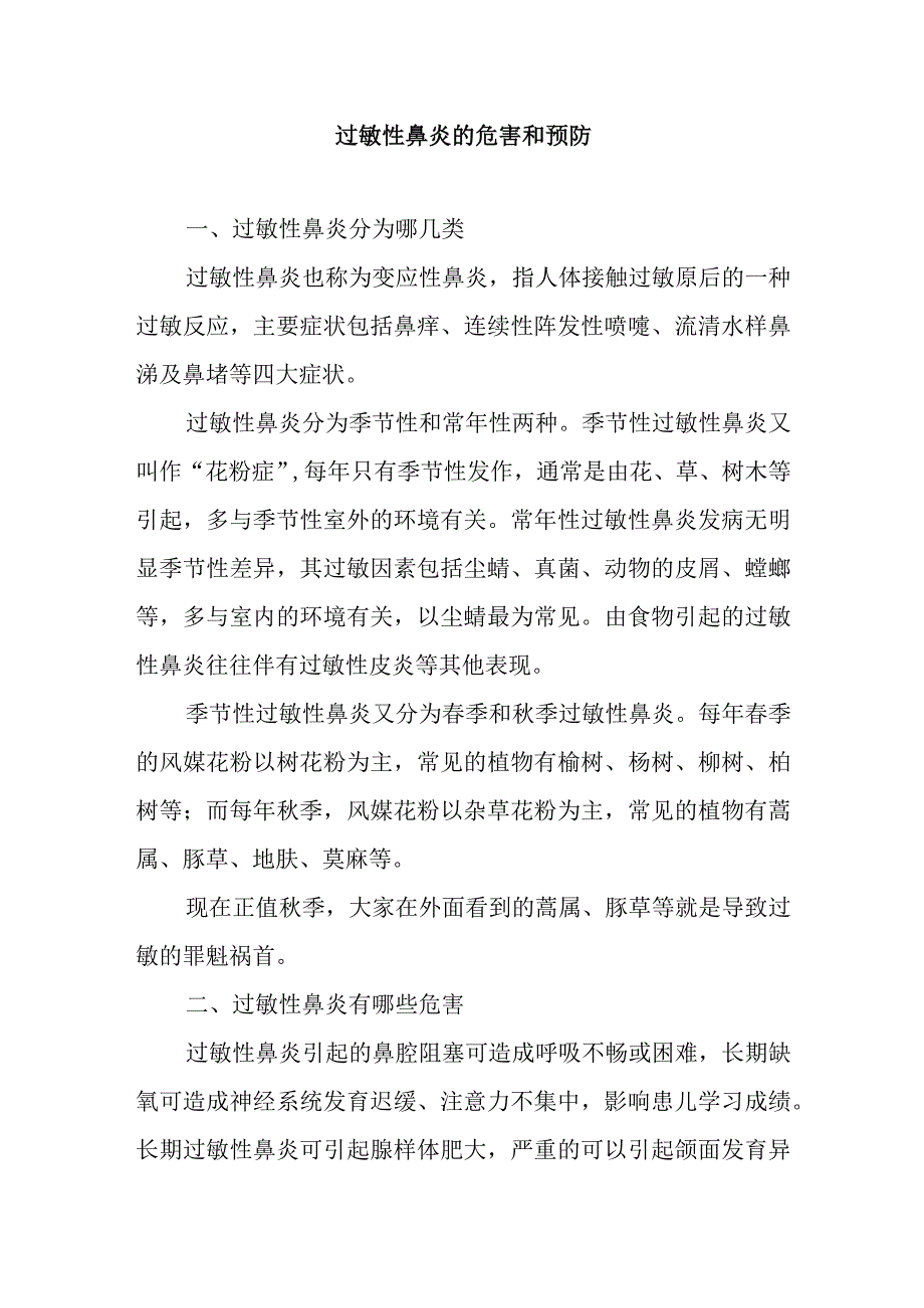 过敏性鼻炎的危害和预防.docx_第1页