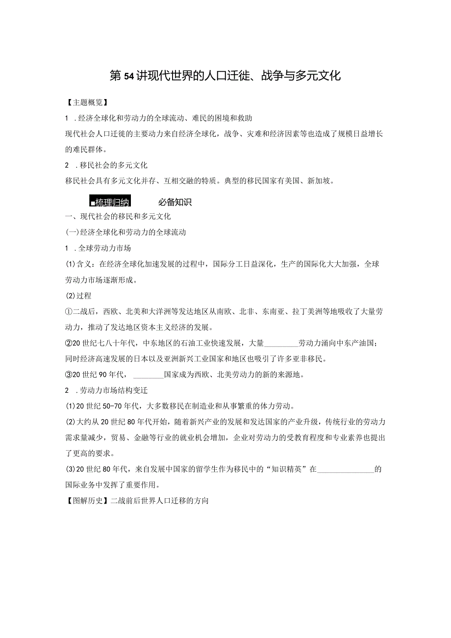 第六部分 现代世界 第19单元 第54讲 现代世界的人口迁徙、战争与多元文化.docx_第1页