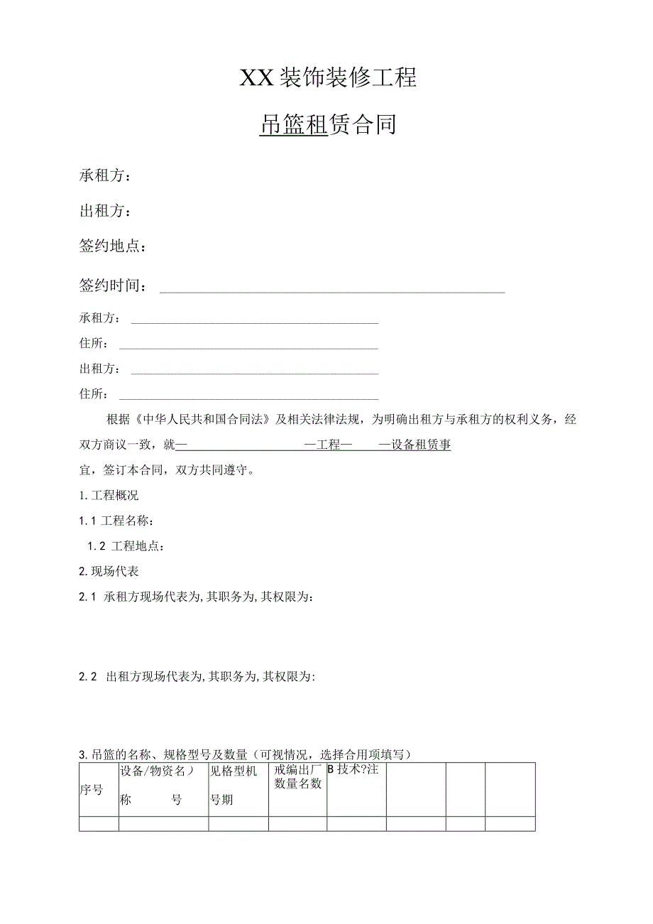 设备租赁合同.docx_第1页