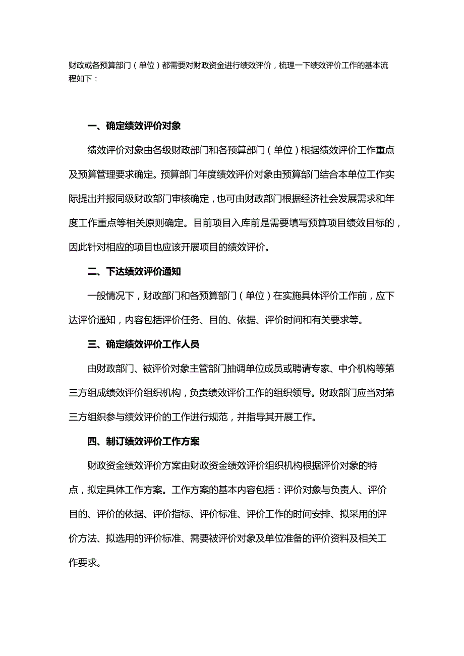 预算绩效评价工作基本流程(附方案实例）.docx_第1页