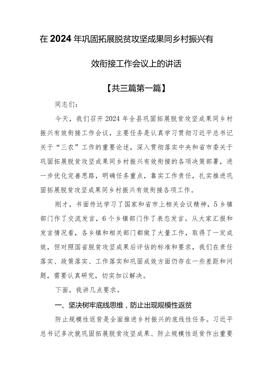 （3篇）在2024年巩固拓展脱贫攻坚成果同乡村振兴有效衔接工作会议上的讲话.docx_第1页