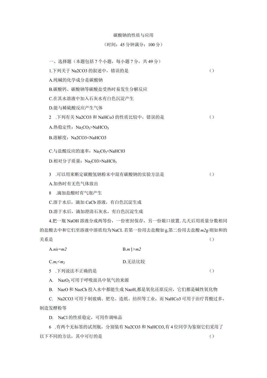 碳酸钠的性质与应用.docx_第1页