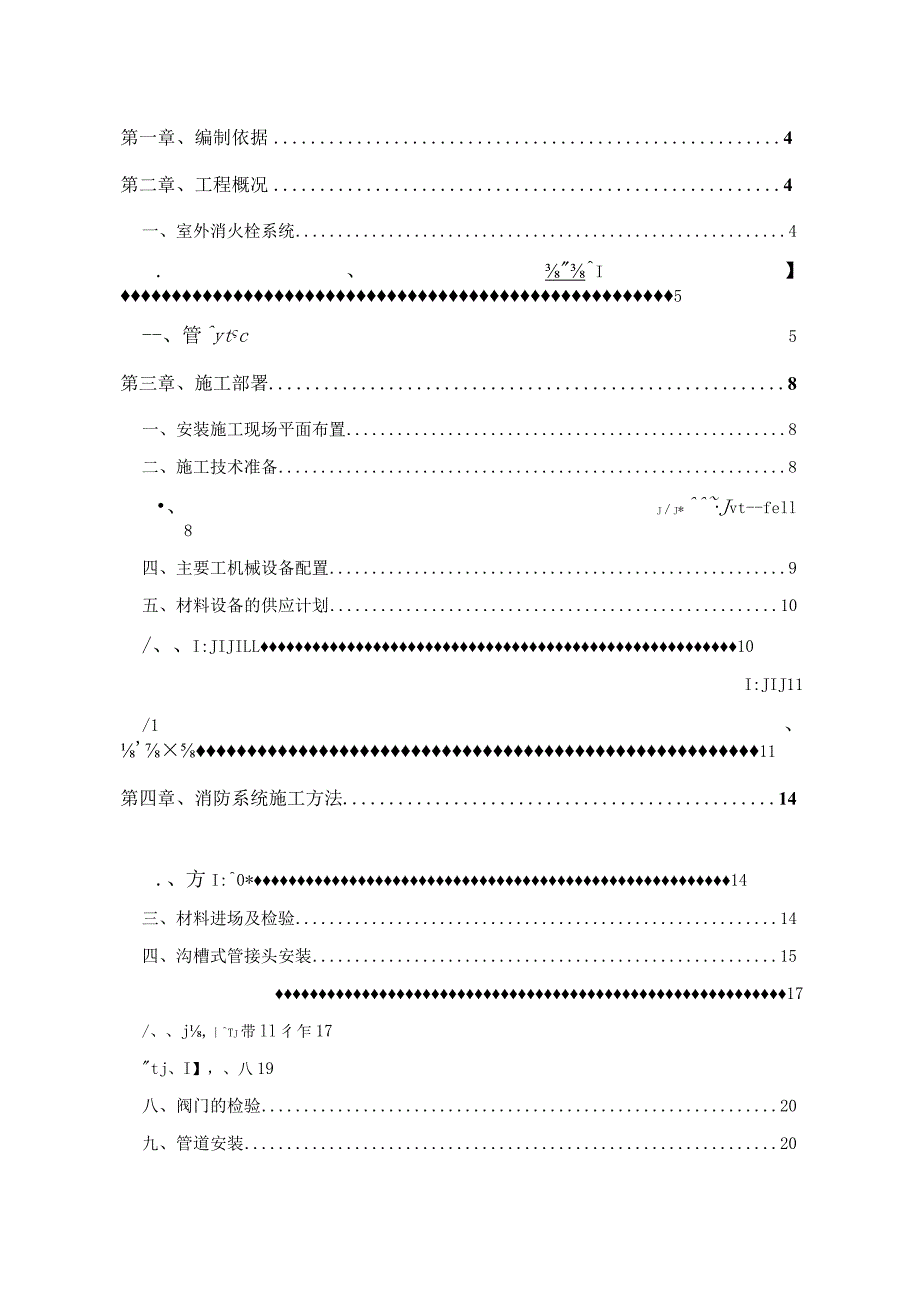 消防管道改造方案.docx_第1页