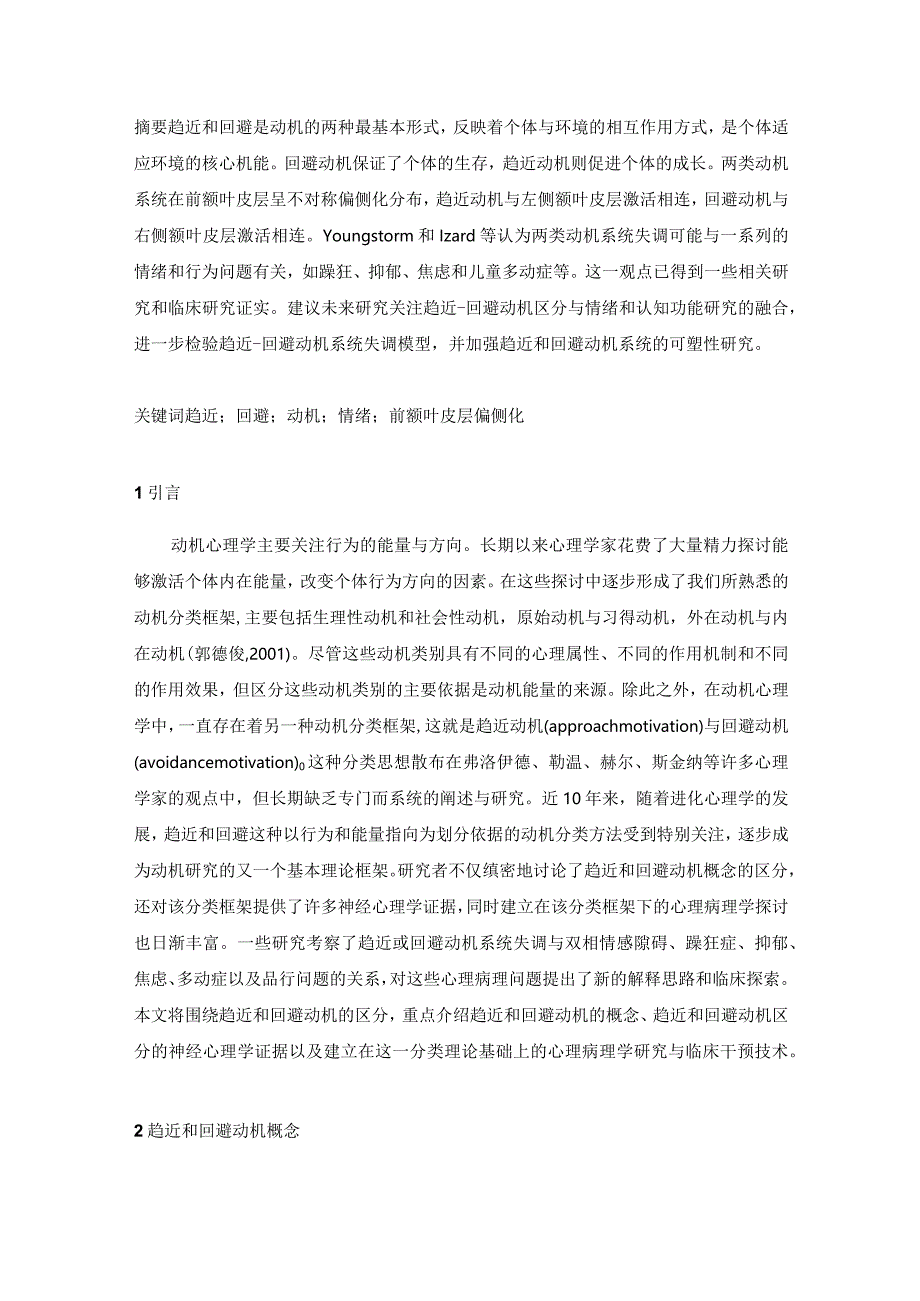 趋近和回避动机的区分及其对心理病理学的影响.docx_第1页