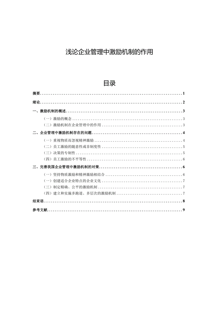 浅论企业管理中激励机制的作用.docx_第1页