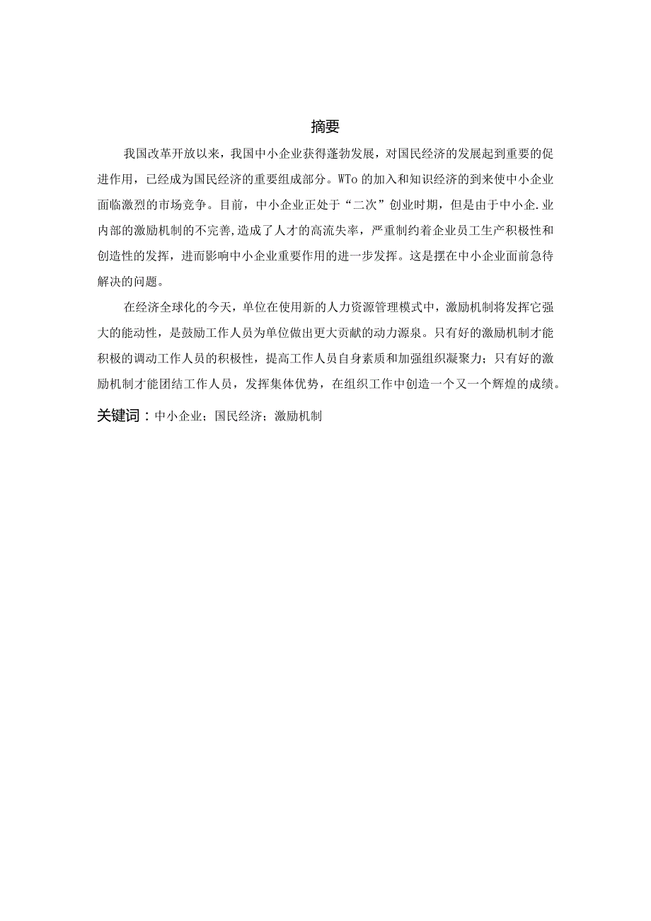 浅论企业管理中激励机制的作用.docx_第2页