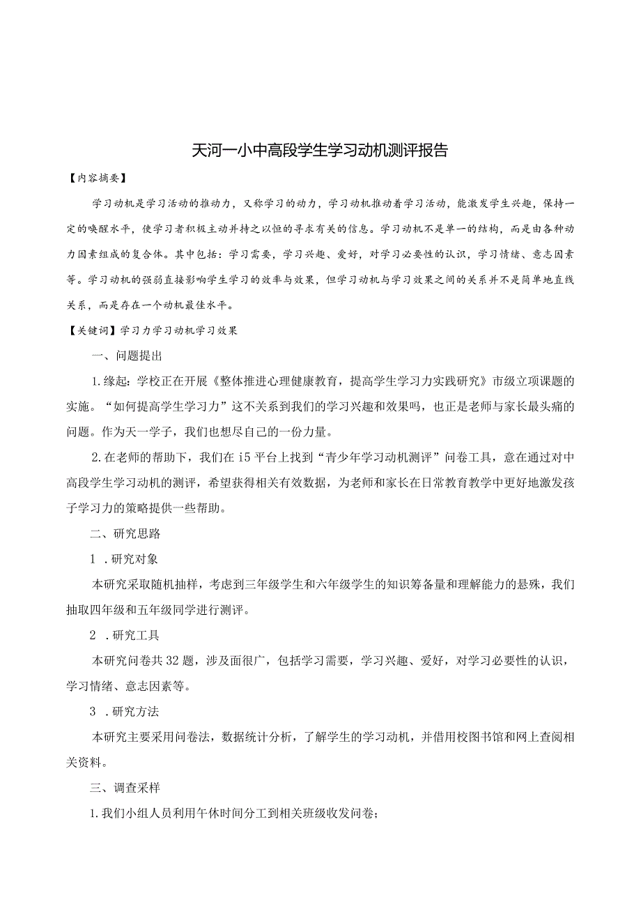 论文：小学中高段学生学习动机测评报告.docx_第1页