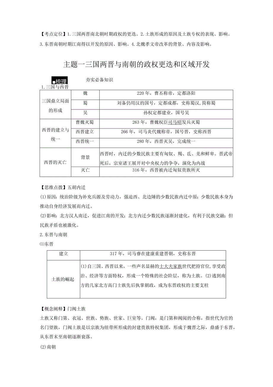 第2单元 三国两晋南北朝的民族交融与隋唐统一多民族封建国家的发展 第5讲 三国两晋南北朝到五代十国的政权更迭与民族交融（含答案）.docx_第2页