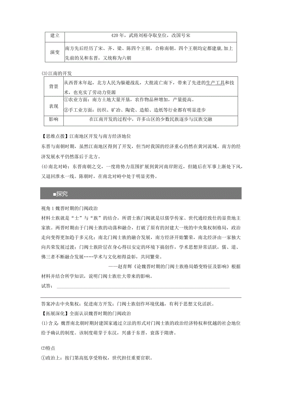 第2单元 三国两晋南北朝的民族交融与隋唐统一多民族封建国家的发展 第5讲 三国两晋南北朝到五代十国的政权更迭与民族交融（含答案）.docx_第3页