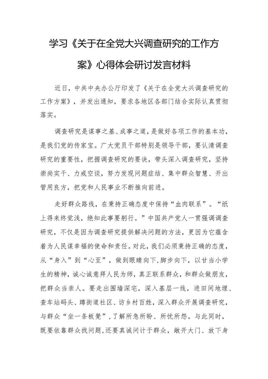 （共3篇）党员干部2023学习《关于在全党大兴调查研究的工作方案》心得感想材料.docx_第1页