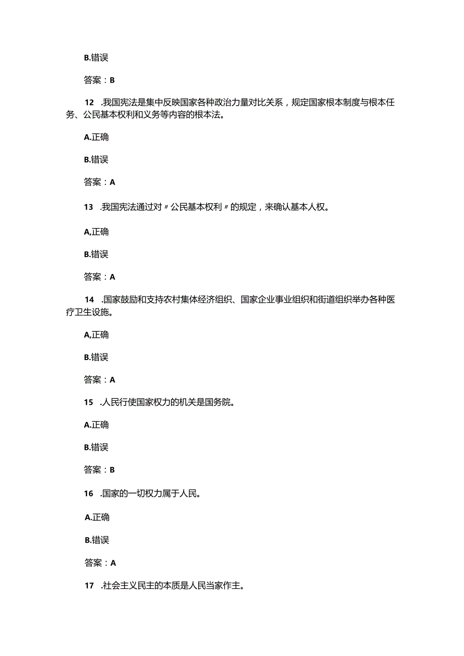 （2023）大学生宪法知识竞赛题库及答案.docx_第3页