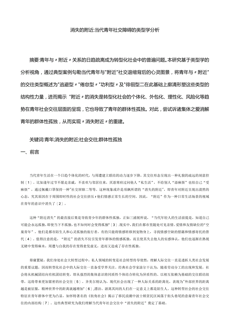 消失的附近：当代青年社交障碍的类型学分析.docx_第1页