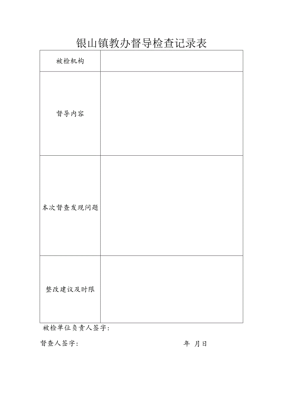 银山镇教办督导检查记录表.docx_第1页