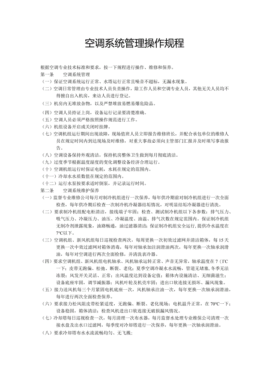 空调系统管理操作规程.docx_第1页