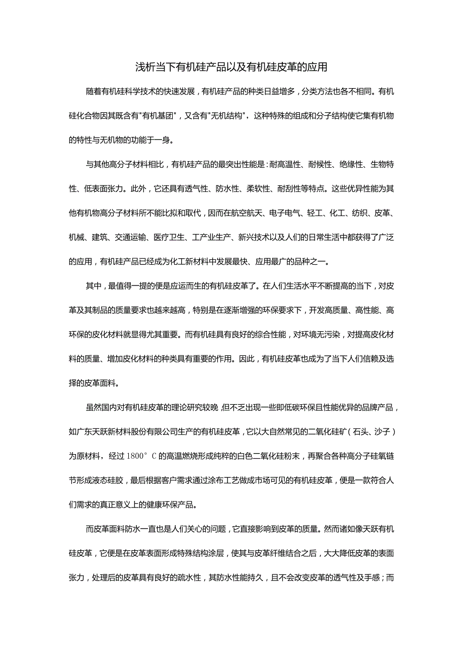 浅析当下有机硅产品以及有机硅皮革的应用 .docx_第1页