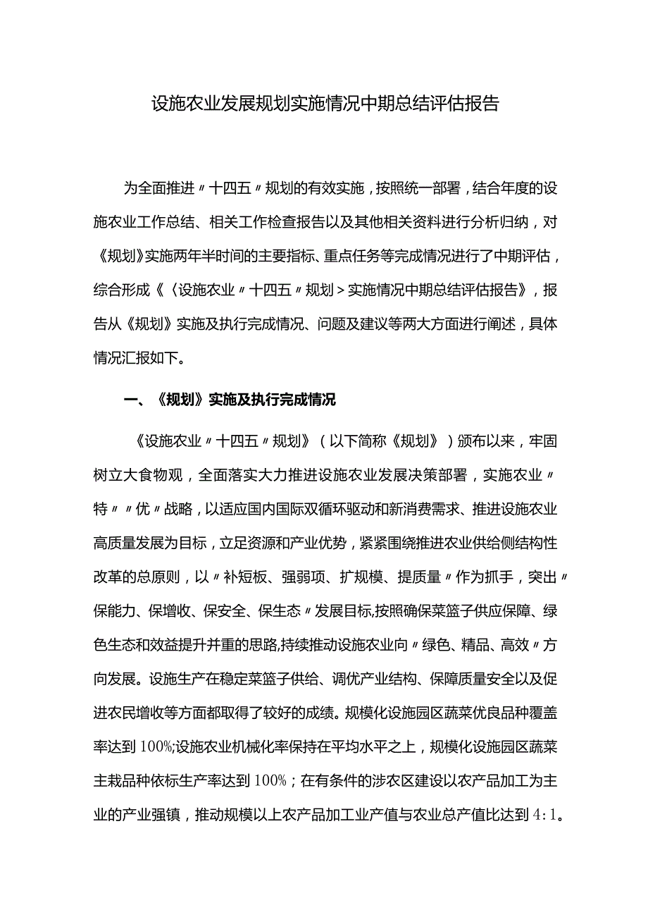 设施农业发展规划实施情况中期总结评估报告.docx_第1页