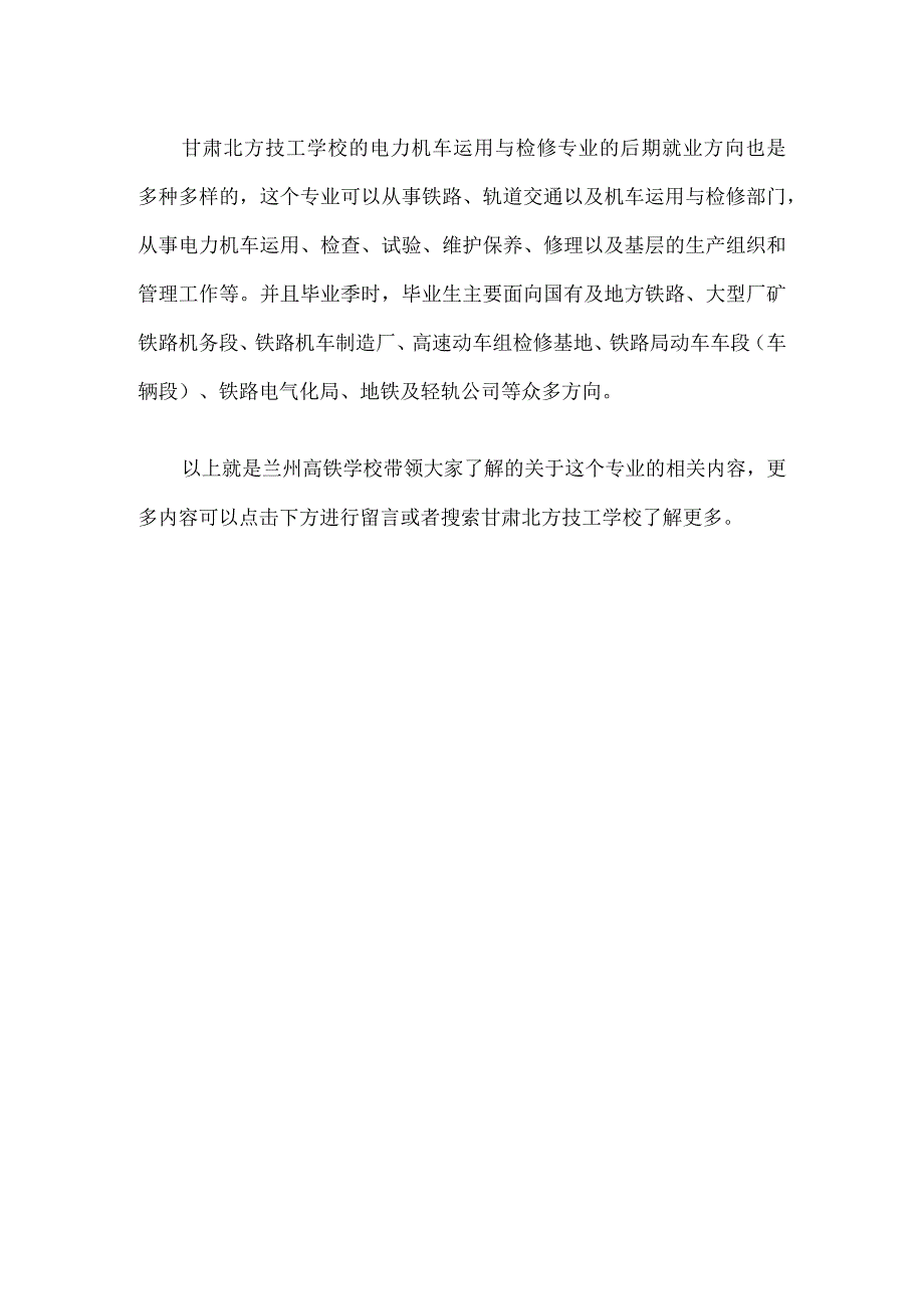 甘肃北方技工学校的电力机车运用与维修专业.docx_第2页