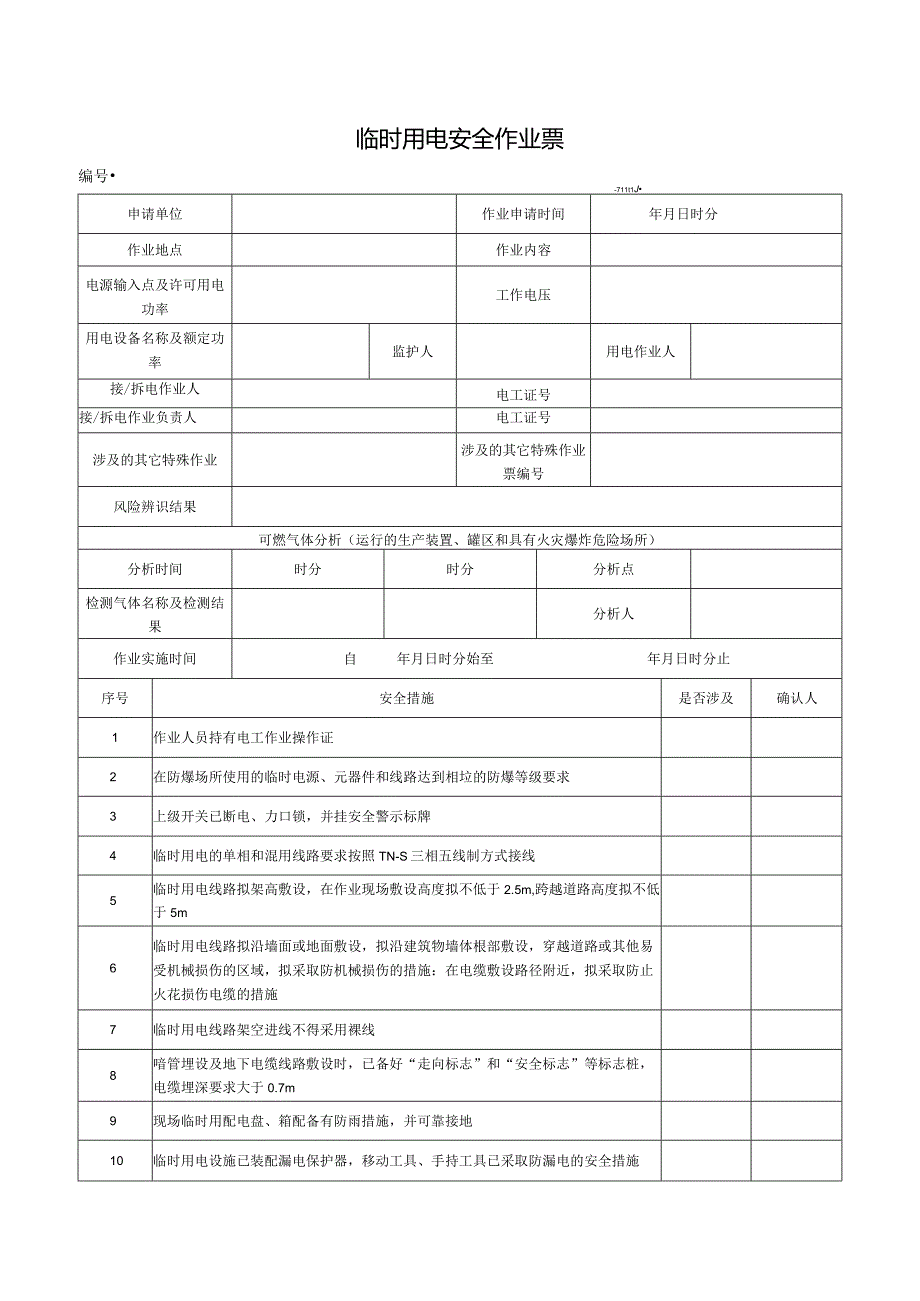 （最新）临时用电安全作业票.docx_第1页