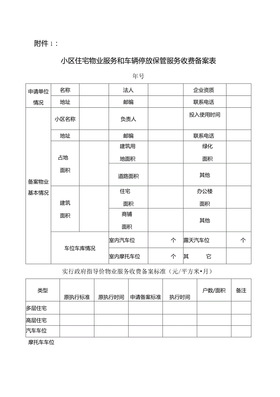 物业服务和车辆停放保管服务收费备案.docx_第1页