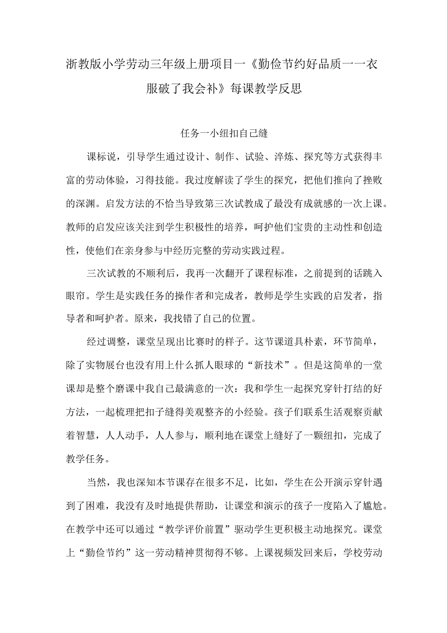 浙教版小学劳动三年级上册项目一《勤俭节约好品质——衣服破了我会补》每课教学反思.docx_第1页