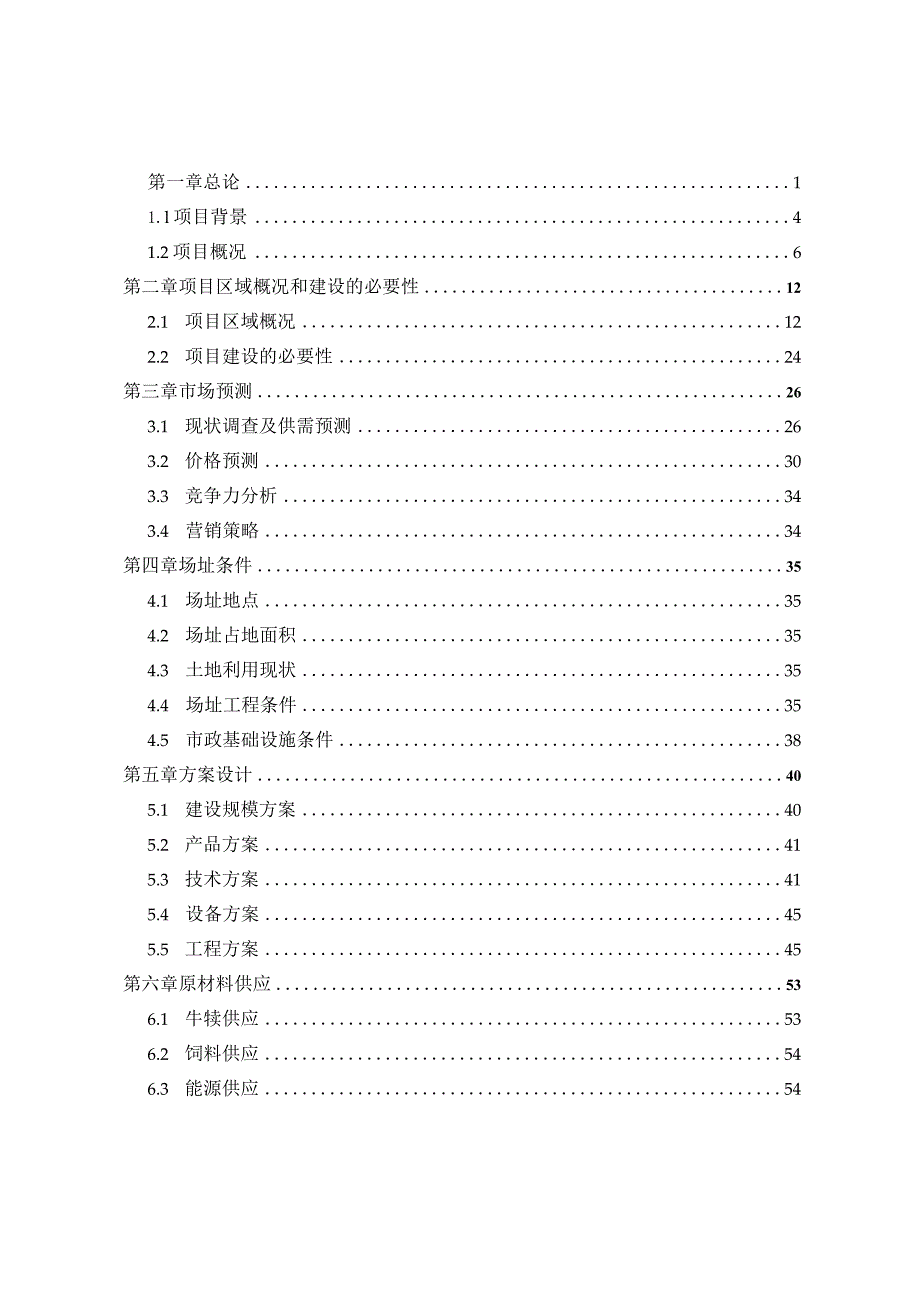 肉牛养殖基地可行性研究报告.docx_第1页