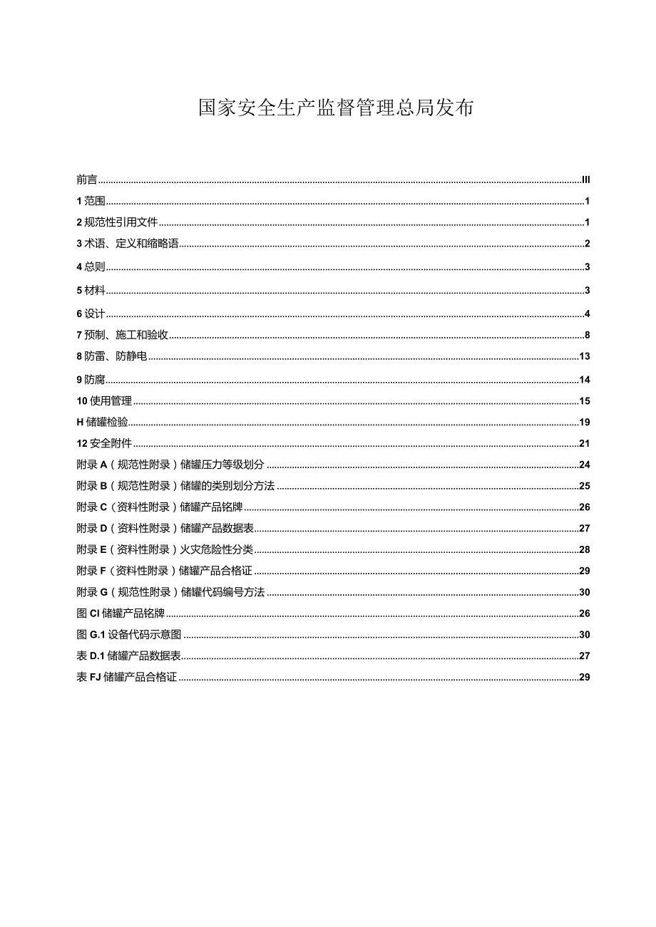 立式圆筒形钢制焊接储罐安全技术规程.docx_第2页