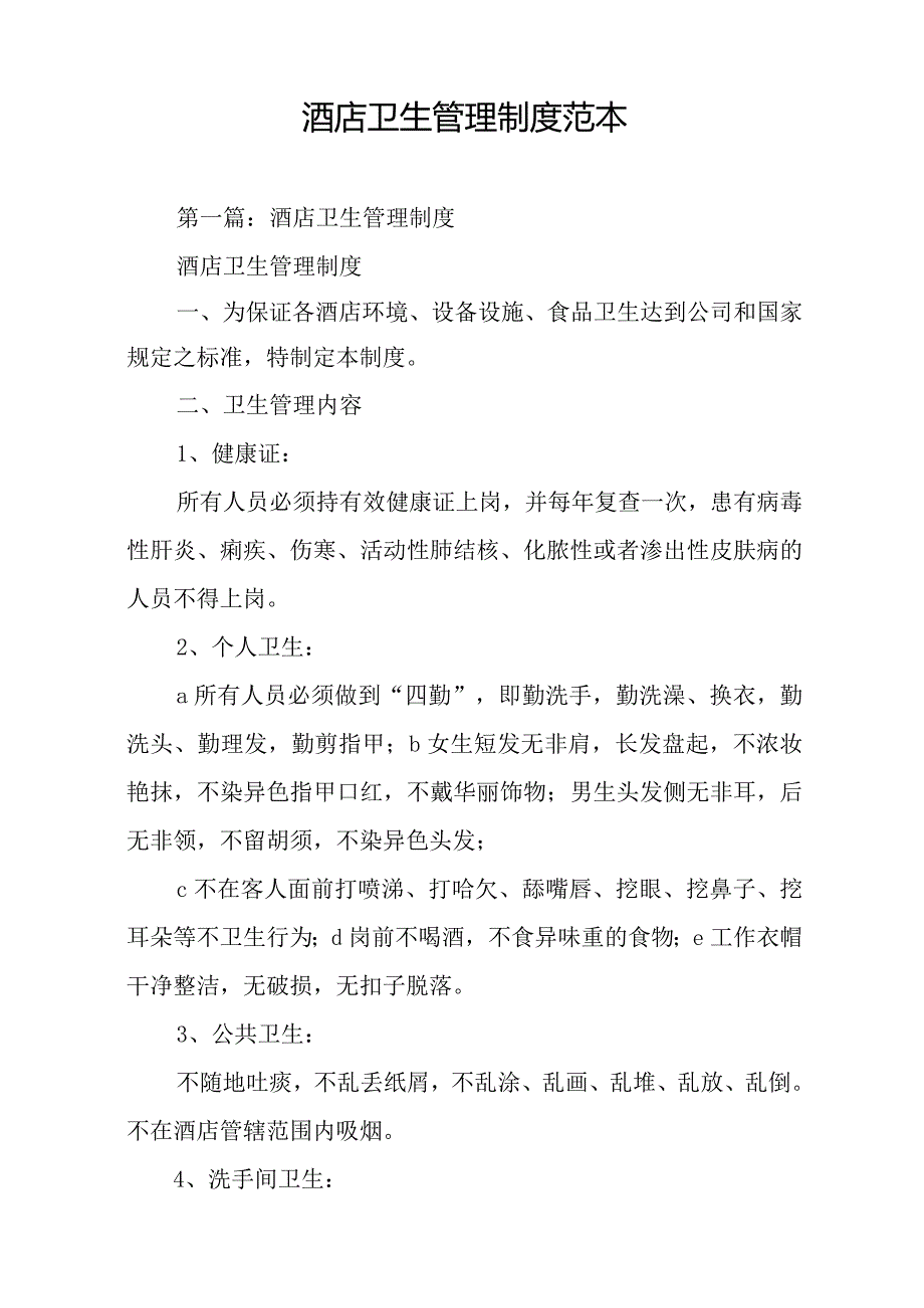 酒店卫生管理制度范本.docx_第1页