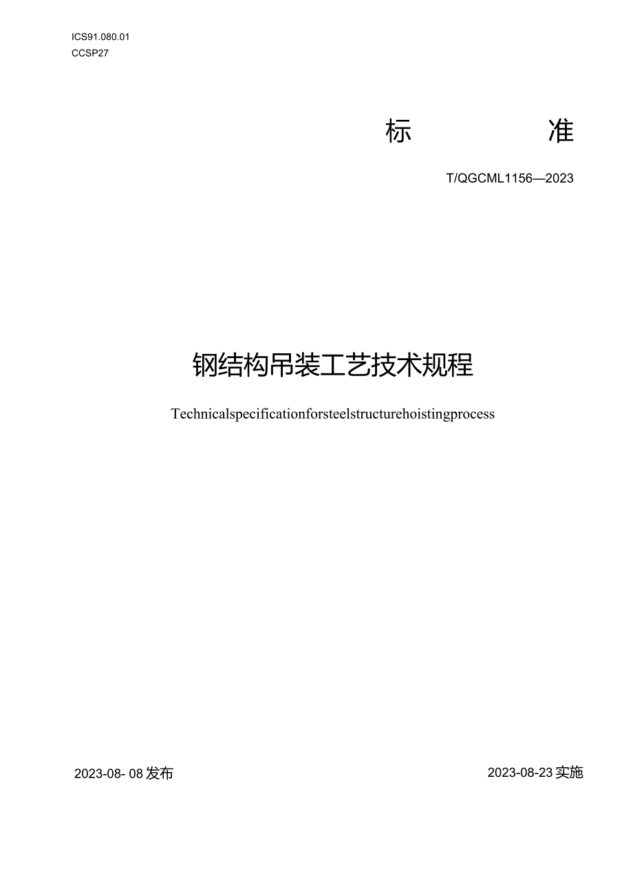 钢结构吊装工艺技术规程T_QGCML 1156-2023.docx_第1页