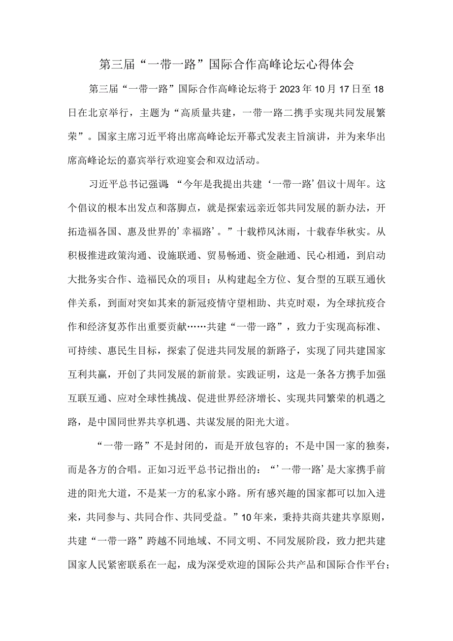 第三届“一带一路”国际合作高峰论坛心得体会二.docx_第1页