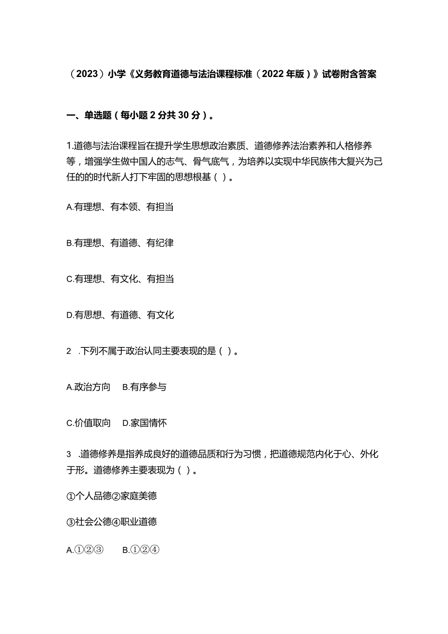 （2023）小学《义务教育道德与法治课程标准(2022年版)》试卷附含答案.docx_第1页