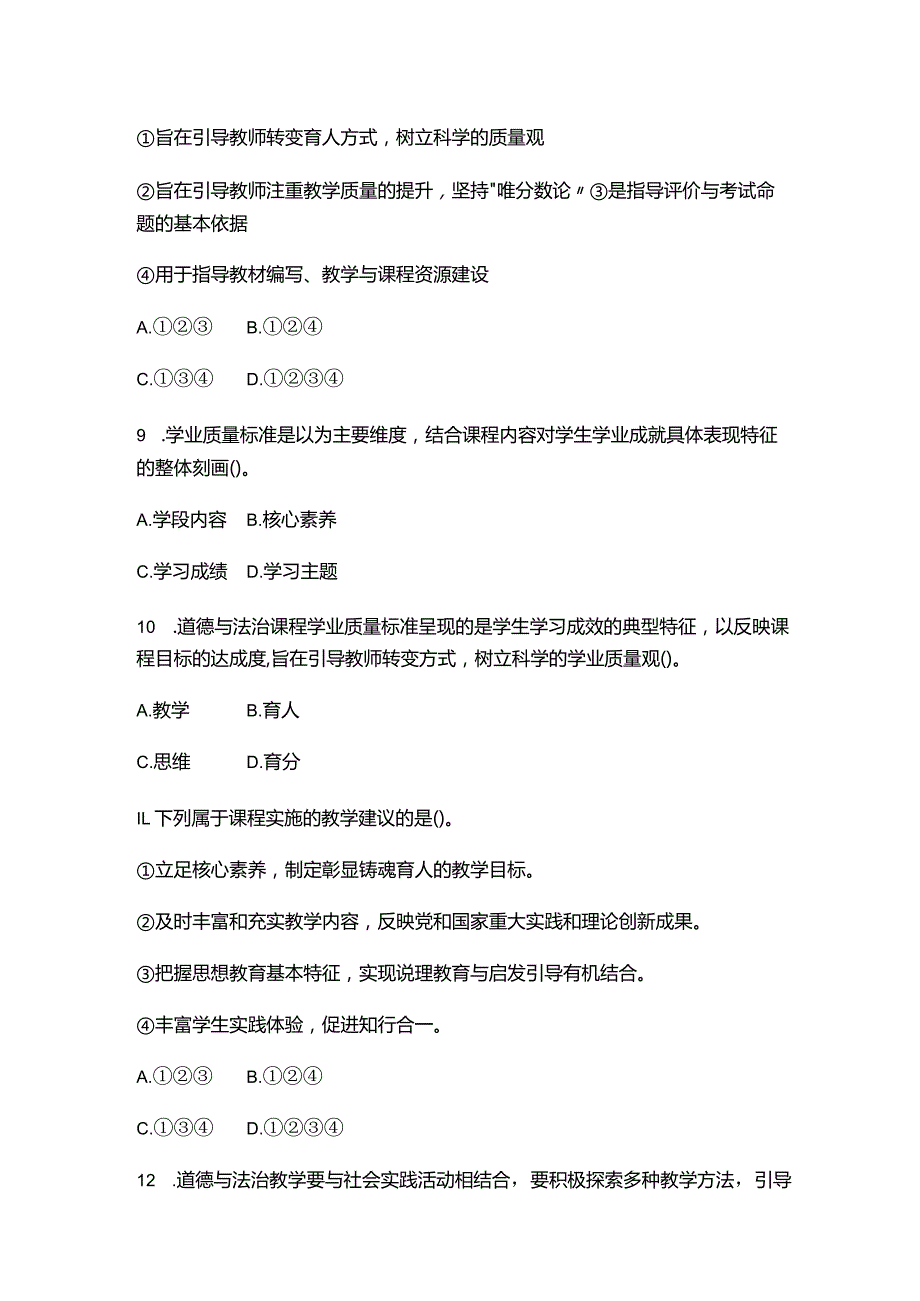 （2023）小学《义务教育道德与法治课程标准(2022年版)》试卷附含答案.docx_第3页