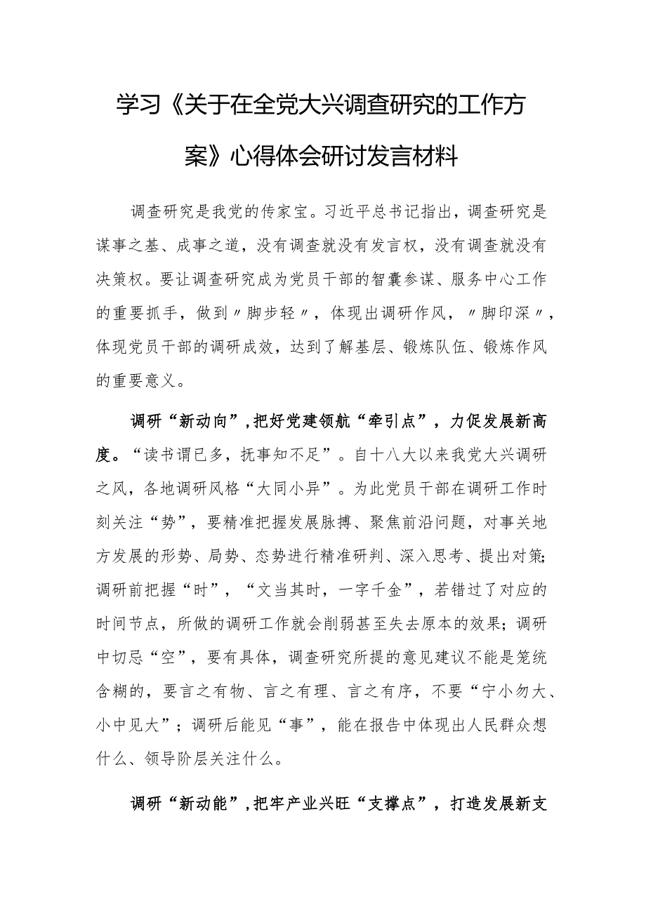 （共3篇）党员干部2023学习《关于在全党大兴调查研究的工作方案》心得感想研讨发言范文.docx_第1页