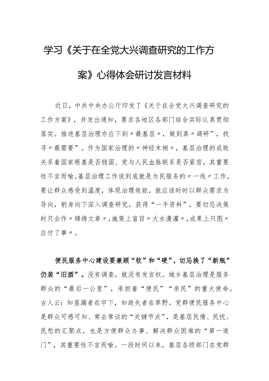 （共3篇）党员干部2023学习《关于在全党大兴调查研究的工作方案》心得感想研讨发言范文.docx_第3页