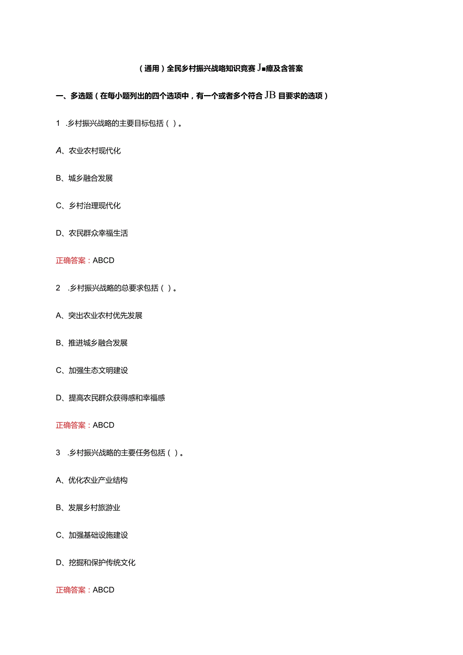 （通用）全民乡村振兴战略知识竞赛题库及含答案.docx_第1页