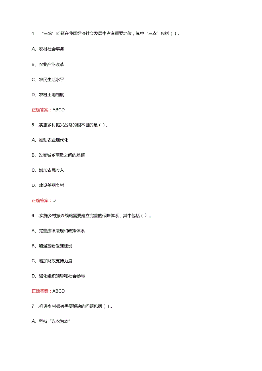 （通用）全民乡村振兴战略知识竞赛题库及含答案.docx_第2页