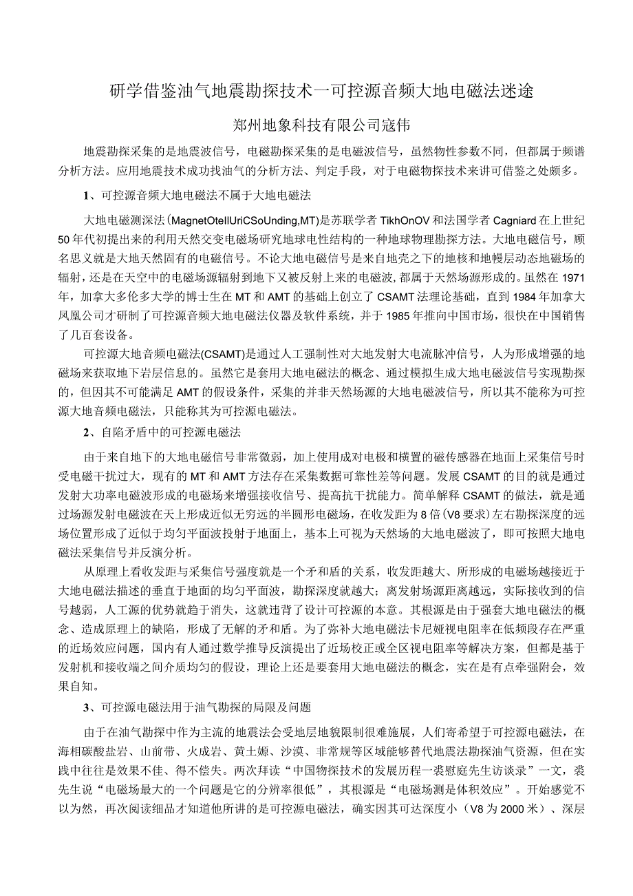 研学借鉴油气地震勘探技术—可控源音频大地法迷途.docx_第1页