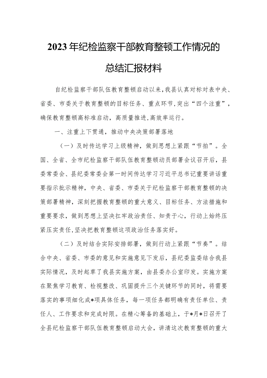 纪检监察干部2023年教育整顿工作情况汇报.docx_第1页