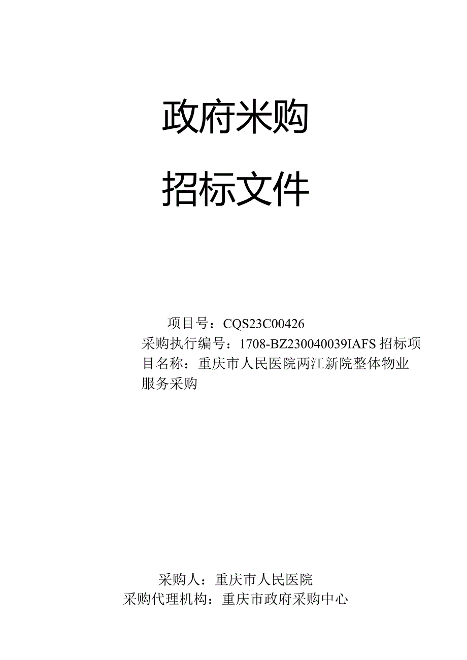 重庆市人民医院两江新院整体物业服务采购（CQS23C00426）5.9终审稿.docx_第1页